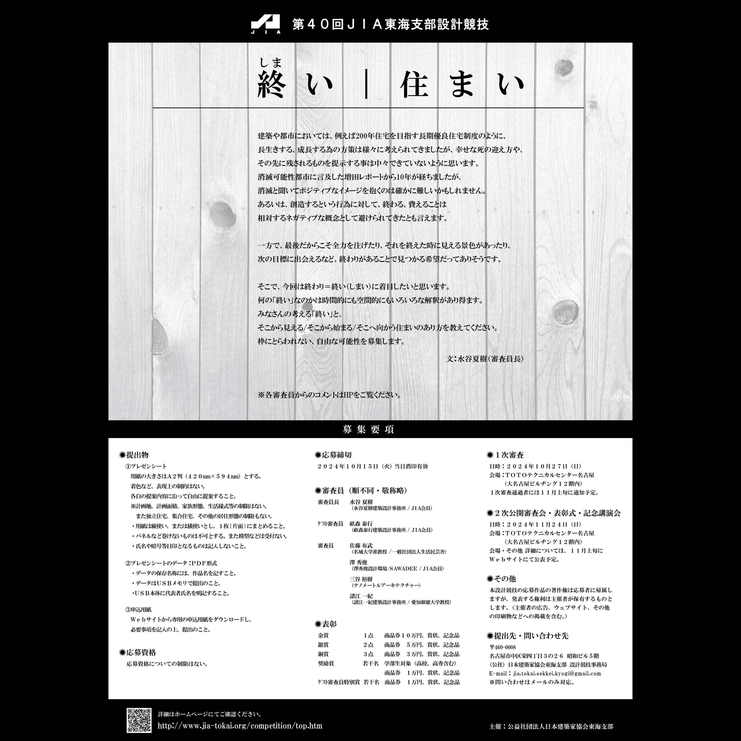 第40回JIA東海支部設計競技で水谷が審査員長を務めます | 名古屋の設計